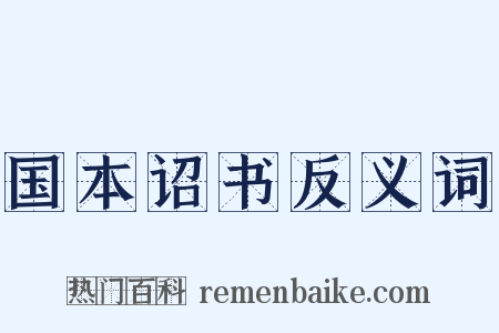 国本诏书反义词是什么意思的图片